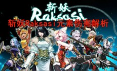 斩妖raksasiwiki（斩妖Raksasi元素伤害解析）