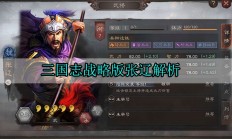 三国志战略版张辽解析（这样也行？）