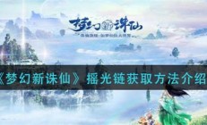 梦幻新诛仙摇光宝链可摘次数（梦幻新诛仙摇光链获取方法介绍）