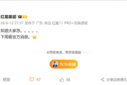 红魔游戏平板5 Pro下周有望官宣：网友直呼“等这一刻很久了”