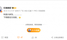 红魔游戏平板5 Pro下周有望官宣：网友直呼“等这一刻很久了”