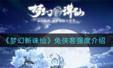 梦幻新诛仙兔剑侠培养哪个门派（梦幻新诛仙兔侠客强度介绍）