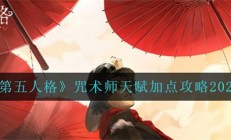 第五人格咒术师的天赋加点（第五人格咒术师2022天赋加点攻略）