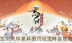 忘川风华录兵勇罚站流怎么玩（没想到）