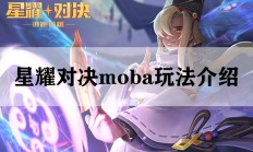 星耀对决moba玩法介绍（不看后悔）