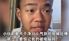 小伙安装安全卫士喜提360全家桶 吐槽根本不能卸载：被投诉后秒认怂