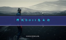 师父武器连招（师父boss怎么打）