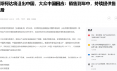 曾经的大众平替斯柯达 现在被大众自己卷“死”了