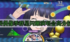 学园偶像季群星闪耀演唱会高分技巧（这样也行？）