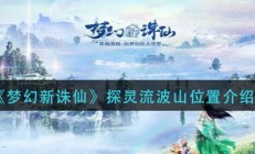 梦幻新诛仙流波探灵攻略（梦幻新诛仙探灵流波山位置介绍）