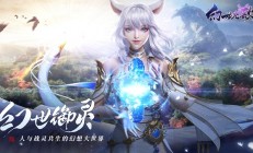 幻世九歌属性攻略（幻世九歌宠物点化功能玩法技巧分享）