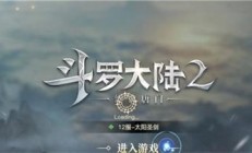 斗罗大陆2绝世唐门招募令获得方法（居然可以这样）