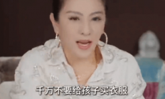 难以置信！向太回应：真正有钱人不会给小孩买名牌