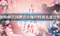 阴阳师百闻牌吉运缘结特惠礼盒介绍（速看）