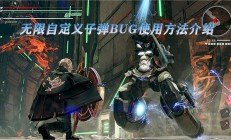 噬神者3自订弹药（噬神者3无限自定义子弹BUG使用方法介绍）