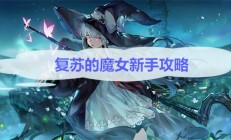 复苏的魔女新手攻略图文（复苏的魔女新手攻略）