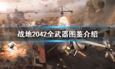 战地风云2042宣传片（战地风云2042全部武器介绍）