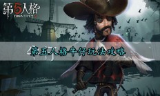 第五人格牛仔玩法攻略（真没想到）