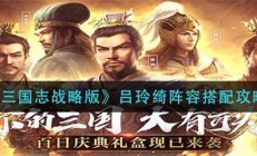 三国志战略版吕玲绮强吗（三国志战略版吕玲绮阵容搭配攻略）