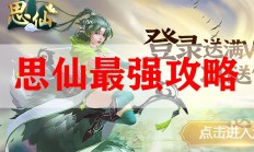 思仙最强攻略（一看就会）