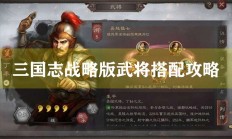 三国志战略版武将搭配攻略（一看就会）