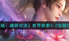 斗罗大陆魂师对决世界探索3-4宝箱（斗罗大陆魂师对决世界探索3-2宝箱位置介绍）