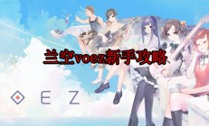 兰空voez难吗（兰空voez新手攻略）