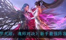 斗罗大陆魂师对决强势阵容（斗罗大陆魂师对决新手最强阵容推荐）