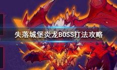 失落城堡炎龙BOSS打法攻略（速看）