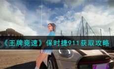 王牌竞速保时捷911获取（王牌竞速保时捷911获取攻略）