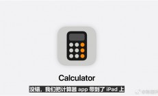 史诗级更新！苹果iPadOS 18发布：首次加入计算器App
