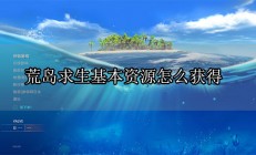 荒岛求生技巧基础篇（荒岛求生基本资源怎么获得）