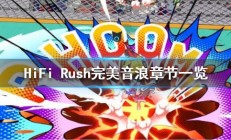 赞美音乐的优美句子（HiFi Rush完美音浪章节一览）