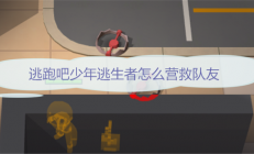 逃跑吧少年道具卡救自己（逃跑吧少年逃生者怎么营救队友）