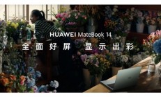 华为笔记本首次支持手写笔 新款MateBook 14发布：加速高端体验普及