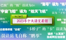 2023年十大语文差错公布：你读错了几个