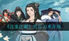 汉家江湖苦行刀术介绍（原创）