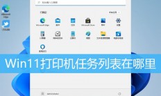 Win11打印机任务列表在哪里? win11查看打印任务的技巧