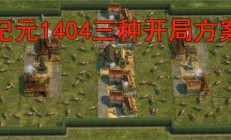 纪元1800地图种子贴吧（纪元1404三种开局方案）