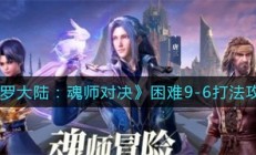 斗罗大陆魂师对决困难9-5（斗罗大陆魂师对决困难9-6打法攻略）