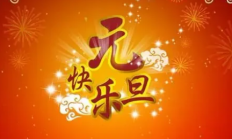 元旦是啥节日啊（元旦是什么意思？有什么含义？）