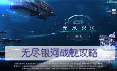 无尽银河战舰攻略（速看）