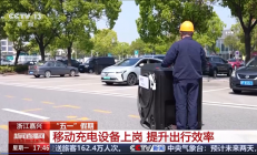 新能源车高速移动充电设备投用：半小时补充80%电量