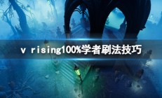 吸血鬼最强技能（吸血鬼崛起v rising100%学者刷法技巧）