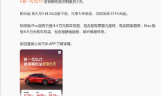 最后一天！新一代小米SU7首销期今日截止 最高送6.9万元权益