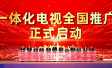 我国正式启动一体化电视全国推广：内置机顶盒！开机看直播