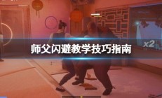 师父到底怎么了（师父闪避教学技巧指南）