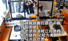 男厨师半裸救女客人被质疑 回应：事发突然 请多理解