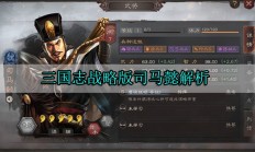 三国志战略版司马懿解析（满满干货）