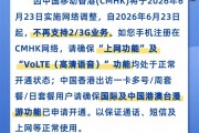 一个时代落幕！中国移动香港6月23日起不再支持2G/3G业务